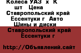 Колеса УАЗ 4х4 К-153 - 5шт › Цена ­ 9 000 - Ставропольский край, Ессентуки г. Авто » Шины и диски   . Ставропольский край,Ессентуки г.